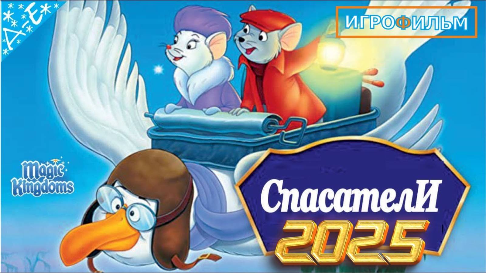 Спасатели Дисней Полностью Прохождение Magic Kingdoms смотреть онлайн