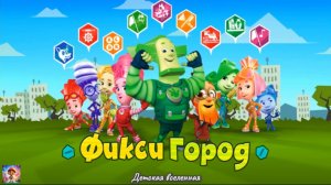 ФИКСИКИ / ФИКСИГОРОД / ПОМОГАЕМ ФИКСИКАМ СПАСТИ ГОРОД / ДЕТСКАЯ ВСЕЛЕННАЯ / 3