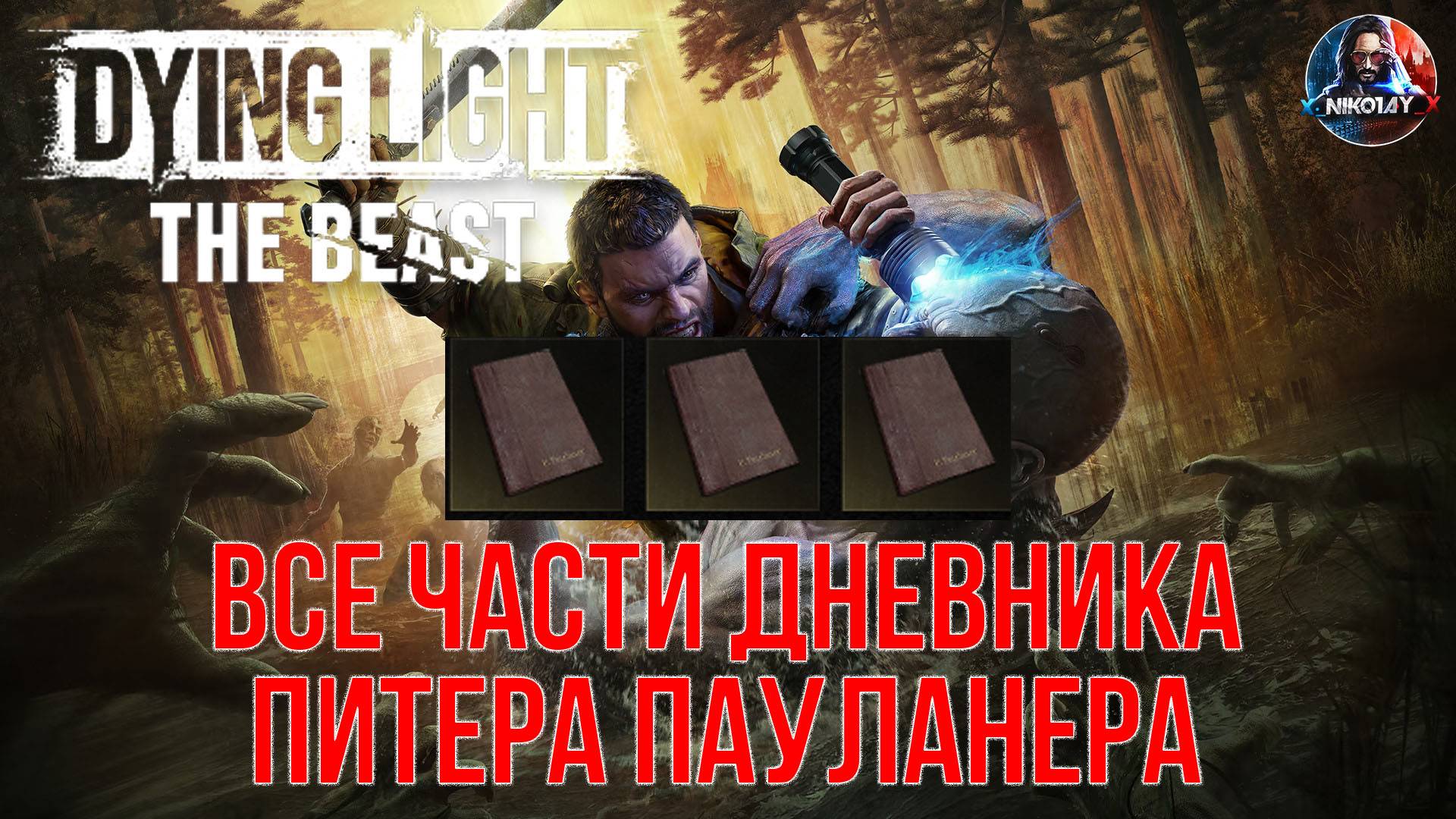 Dying Light: The Beast - Все части дневника Питера Пауланера смотреть онлайн