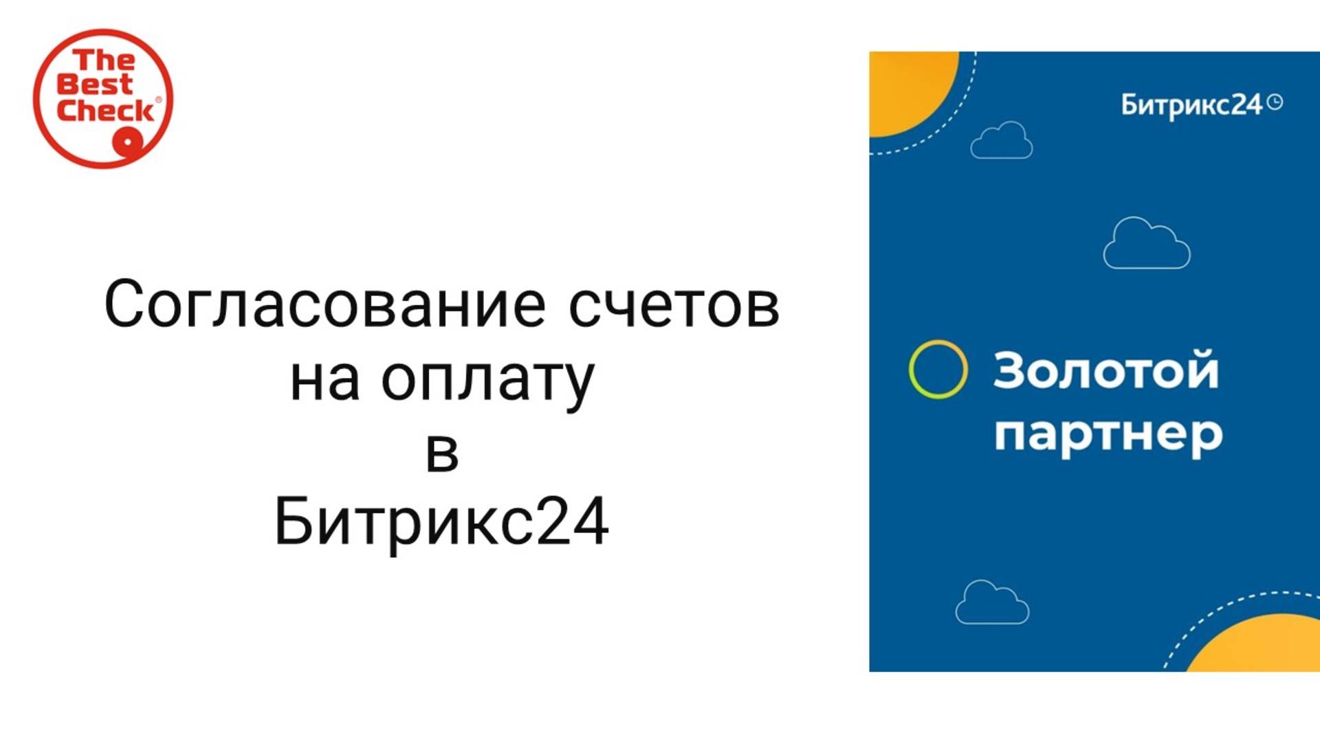 Смарт-процесс Согласование счетов на оплату как настроить и понять логику в Битрикс24 смотреть онлайн