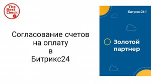 Смарт-процесс Согласование счетов на оплату как настроить и понять логику в Битрикс24