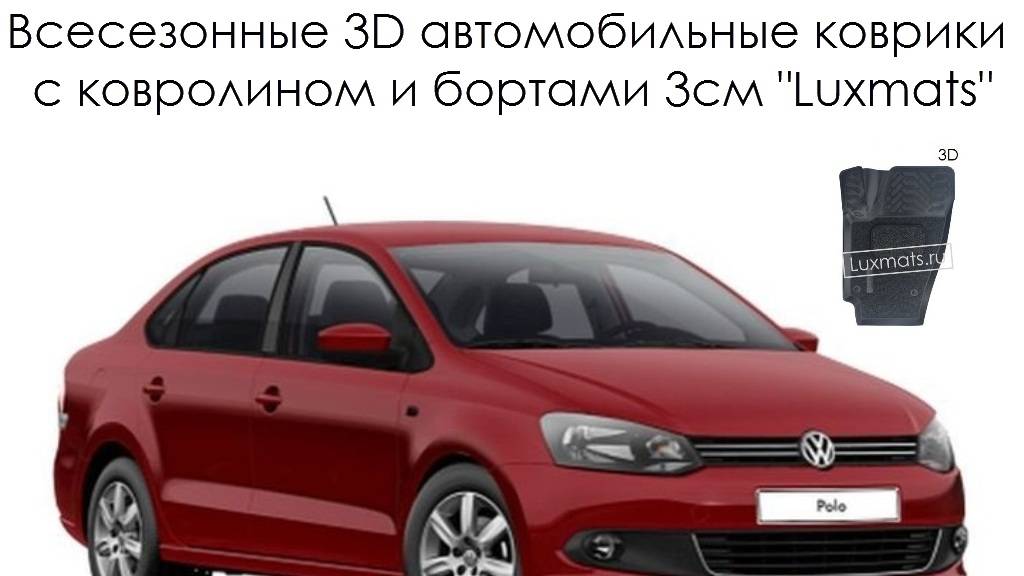 Всесезонные автомобильные коврики Luxmats.ru
