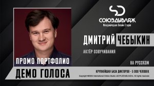 Дмитрий Чебыкин | Актёр озвучивания | База Дикторов "СОЮЗДУБЛЯЖ"