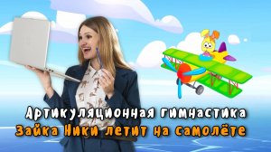Видео занятие с артикуляционной гимнастикой для звуков Ш,Ж,Л,Р. «Зайка Ники летит на самолёте»