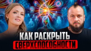 Как переход распаковывает СПОСОБНОСТИ людей. СКРЫТЫЕ возможности человека