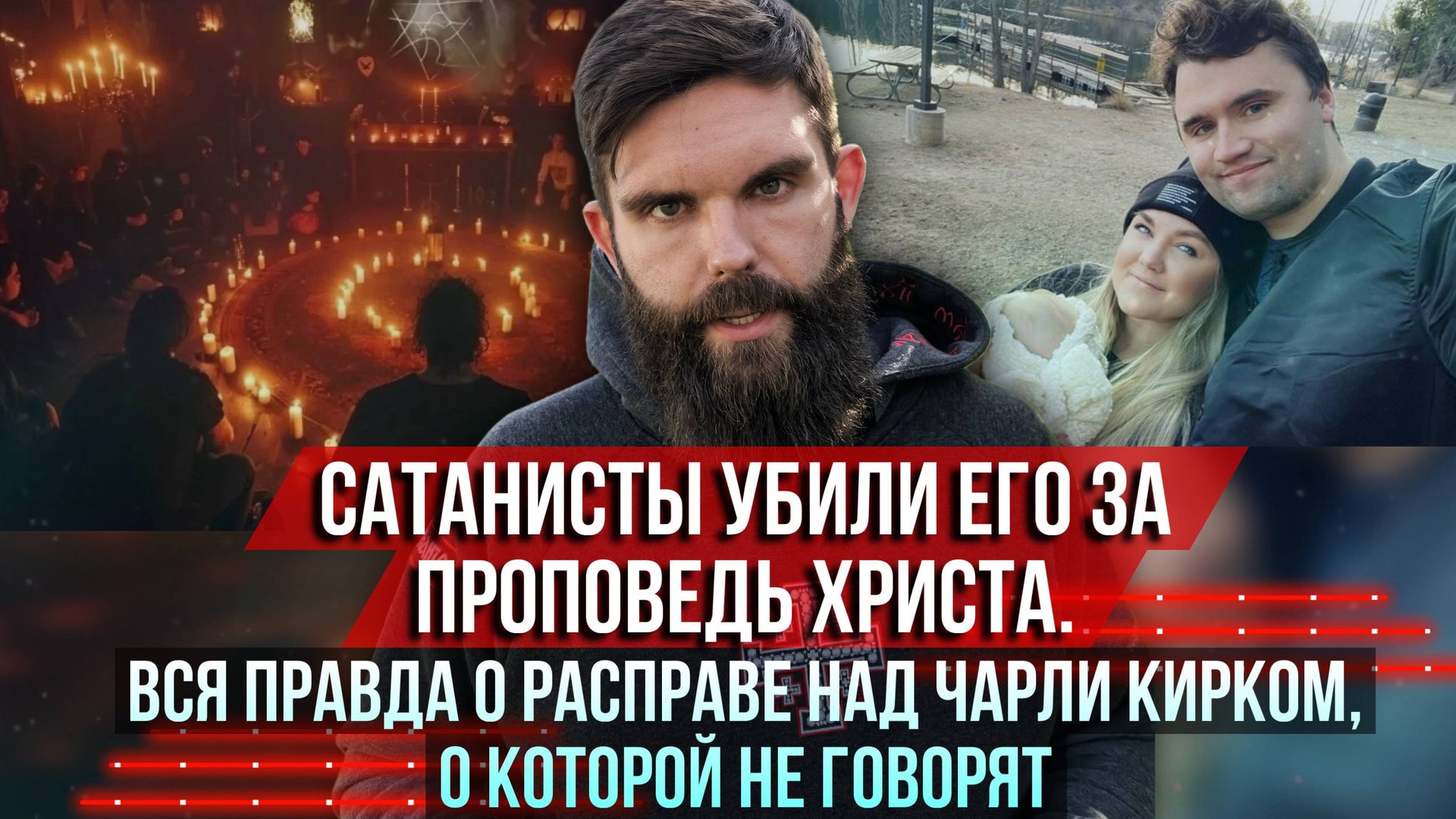 ❗️Сатанисты убили его за проповедь Христа. Вся правда об убийстве Чарли Кирка, о которой не говорят смотреть онлайн