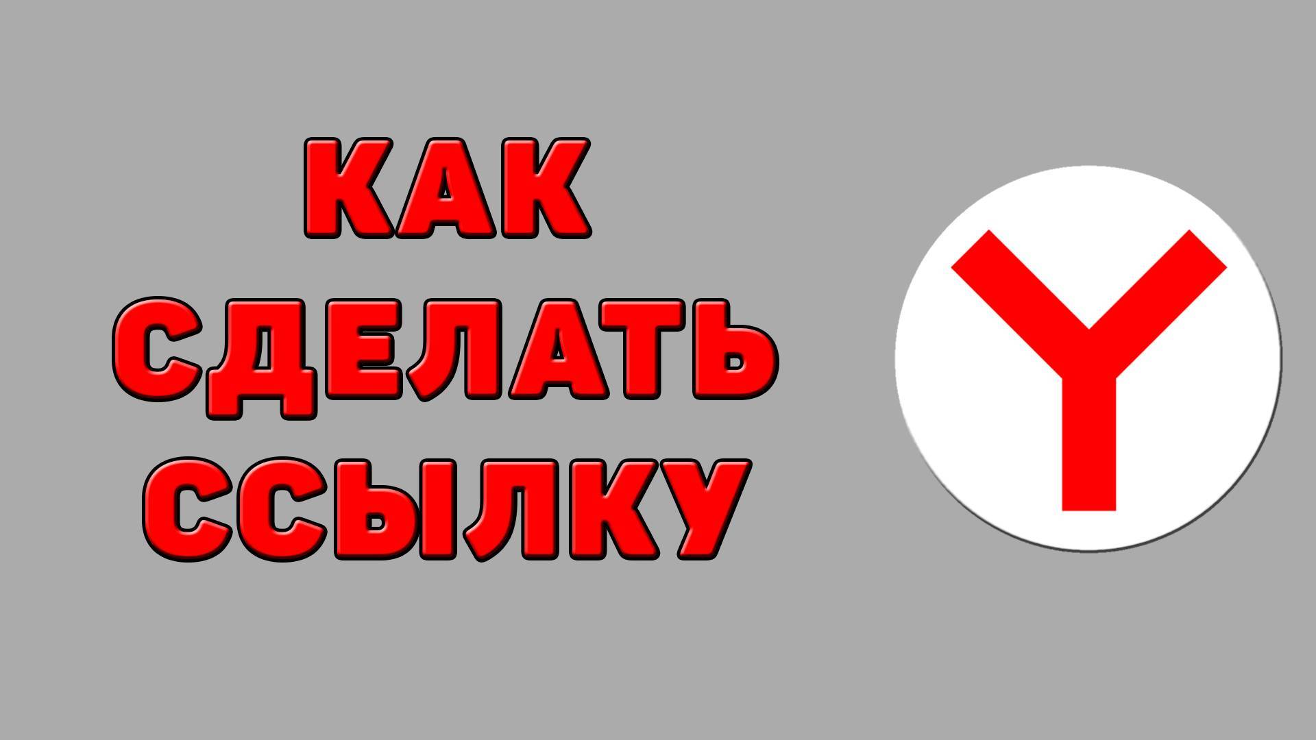 Как сделать ссылку в Яндекс браузере смотреть онлайн