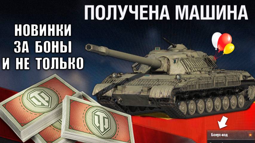 Новые Танки за Боны! Супер Бонус Код всем! Раздают Вафлю за очередь! Главная ИМБА за Боны и пот 2025 смотреть онлайн