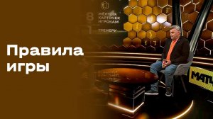 «Правила игры». Выпуск от 23.09.2025