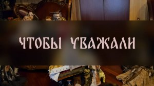 ЧТОБЫ УВАЖАЛИ. ДЛЯ ВСЕХ ▴ ВЕДЬМИНА ИЗБА. ИНГА ХОСРОЕВА