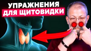 🔥 КРОВЬ ПРИЛЬЁТ К ЩИТОВИДКЕ И СНИМЕТ ЗАСТОЙ ПОСЛЕ ЭТИХ ДВУХ УПРАЖНЕНИЙ: