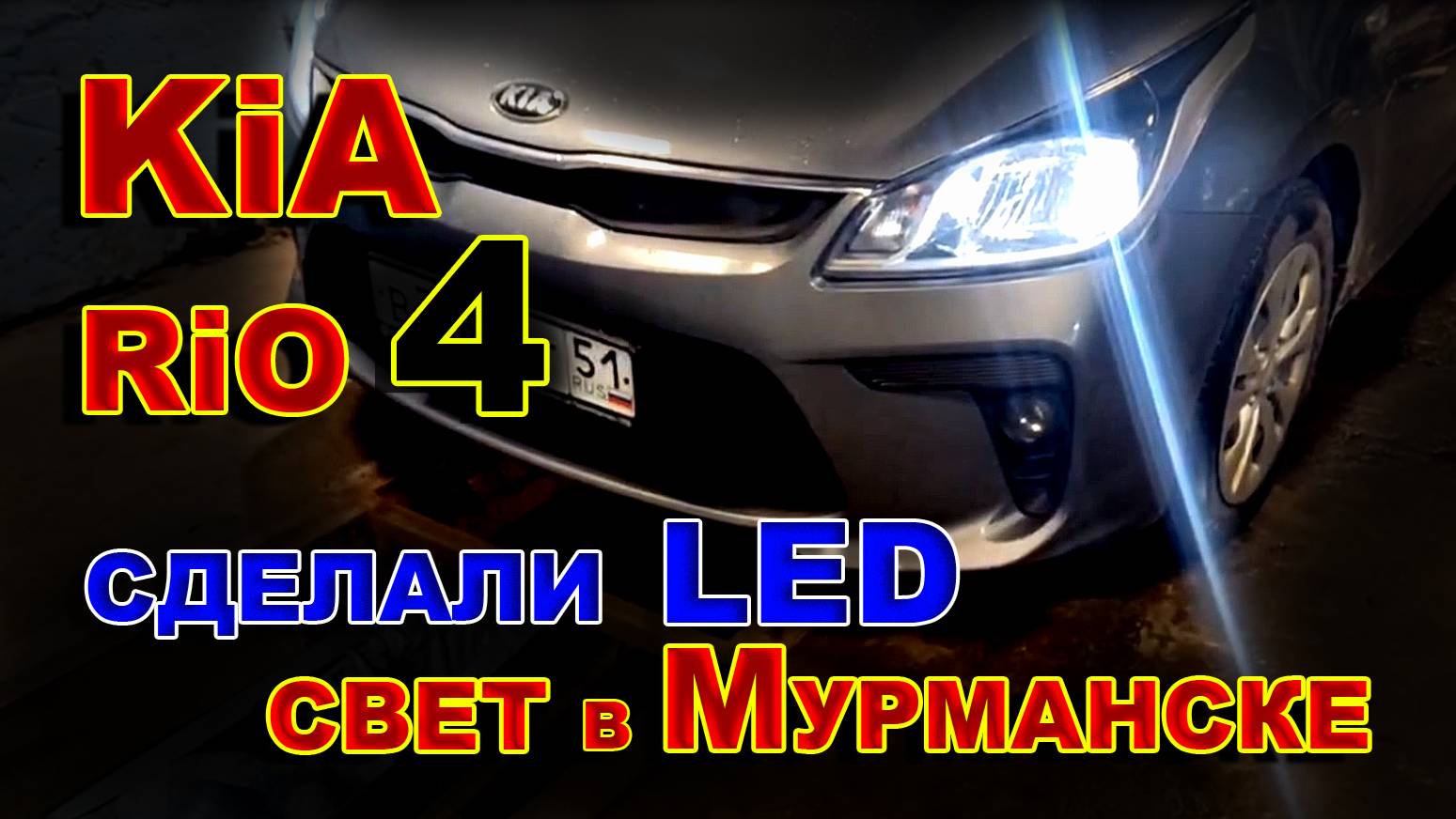 Киа Рио 4: Сделали LED Свет 4300К в Мурманске смотреть онлайн