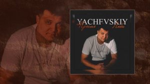 YACHEVSKIY - Просто люби (Официальная премьера трека)