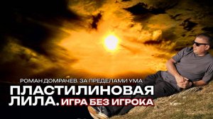 Выясняем, кто и что сотворил, забыл и потерялся в божественной игре под названием жизнь.