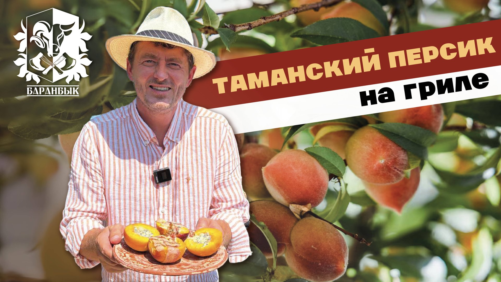 ТАМАНСКИЙ ПЕРСИК С СЫРОМ НА ГРИЛЕ. БАРАНБЫК. #ЖАРИМОТДУШИ