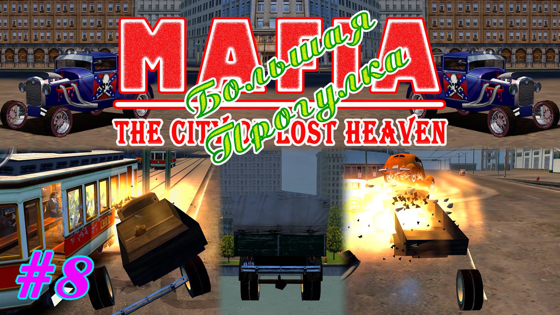 Грузовик с взрывчаткой | Серия:8 | MAFIA 1 : Большая Прогулка | Прохождение