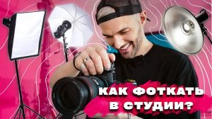 ФОТОСТУДИЯ ДЛЯ НОВИЧКА | 10 СЕКРЕТОВ от ПРОФИ