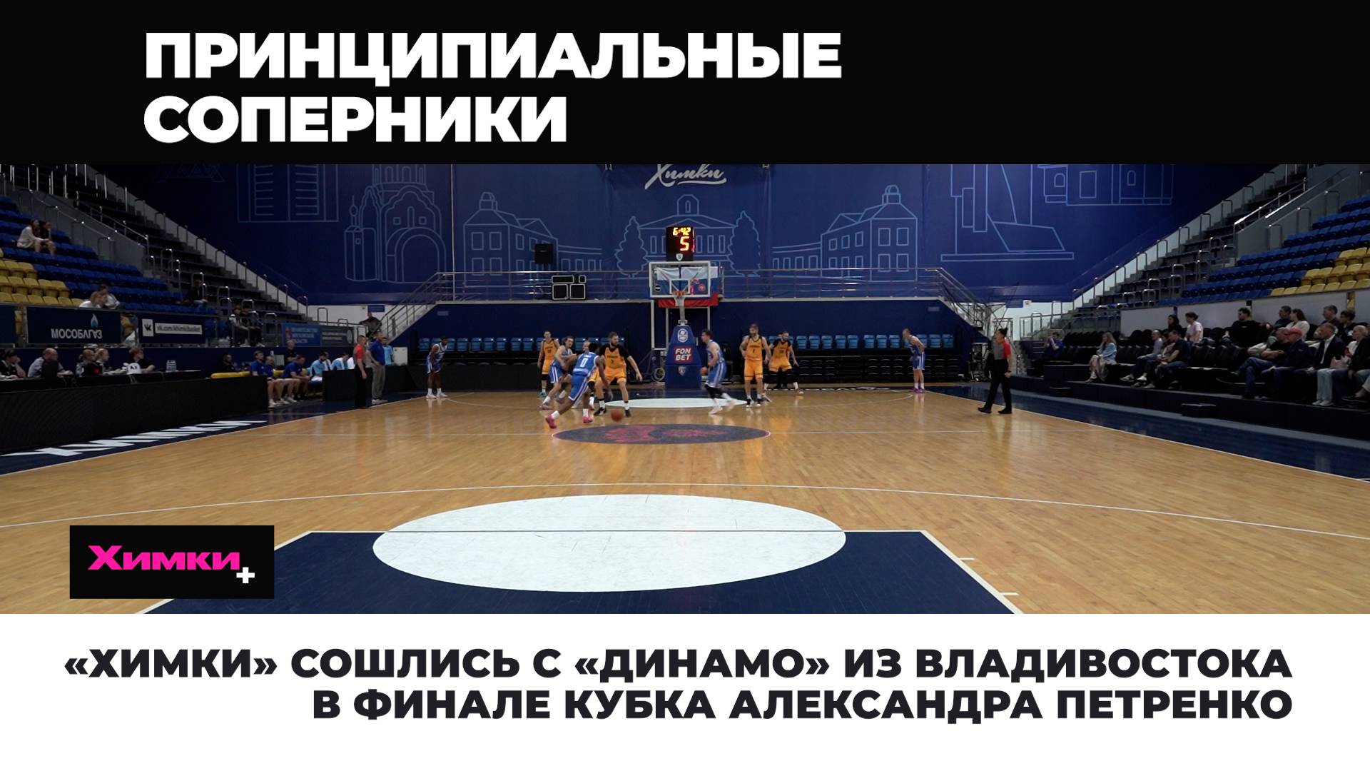 «ХИМКИ» СОШЛИСЬ С «ДИНАМО» ИЗ ВЛАДИВОСТОКА В ФИНАЛЕ КУБКА АЛЕКСАНДРА ПЕТРЕНКО смотреть онлайн