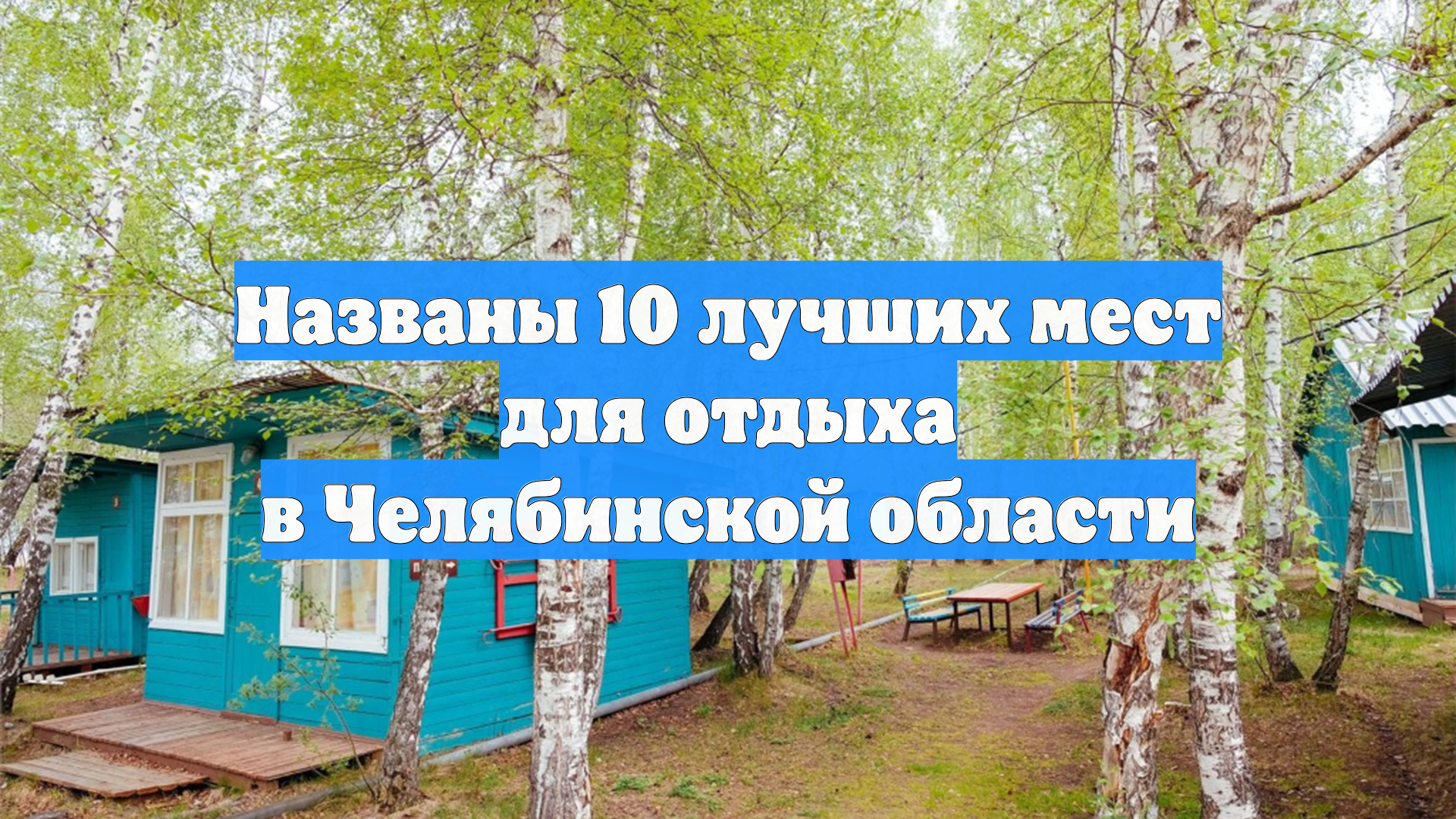 Названы 10 лучших мест для отдыха в Челябинской области смотреть онлайн