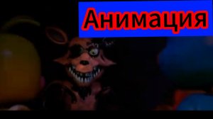 "Новый Охранник" Фнаф анимация