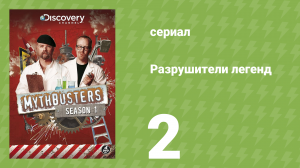 Разрушители легенд 1 сезон 2 серия «Бисквитная базука» (документальный сериал, 2003)