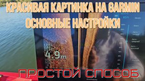 настройка бокового сканирования на эхолотах Garmin
