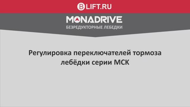 MCK Регулировка переключателей тормоза