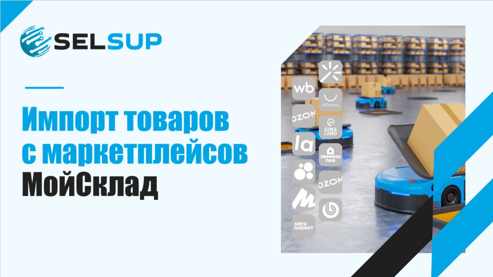 ИМПОРТ ТОВАРОВ С МАРКЕТПЛЕЙСОВ. МОЙ СКЛАД смотреть онлайн