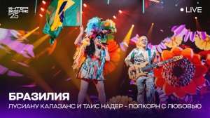 Лусиану Калазанс и Таис Надер  - Попкорн c любовью (LIVE) | Бразилия 🇧🇷 | Интервидение’25