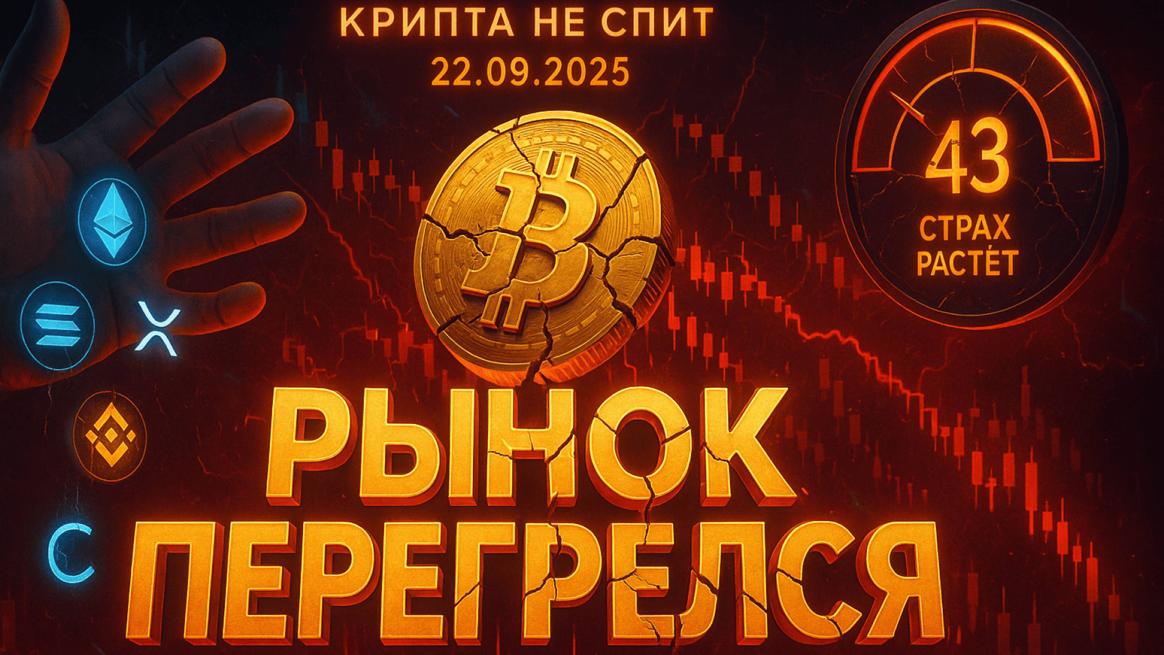КРИПТА НОВОСТИ 22.09.2025 | РЫНОК ШТОРМИТ | ЭТО КОНЕЦ ИЛИ ПЕРЕДЫШКА? | ДРАЙВЕРЫ ДЛЯ ЭФИРИУМА смотреть онлайн