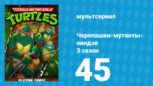 Черепашки-мутанты-ниндзя 3 сезон 45 серия (мультсериал, 1989)