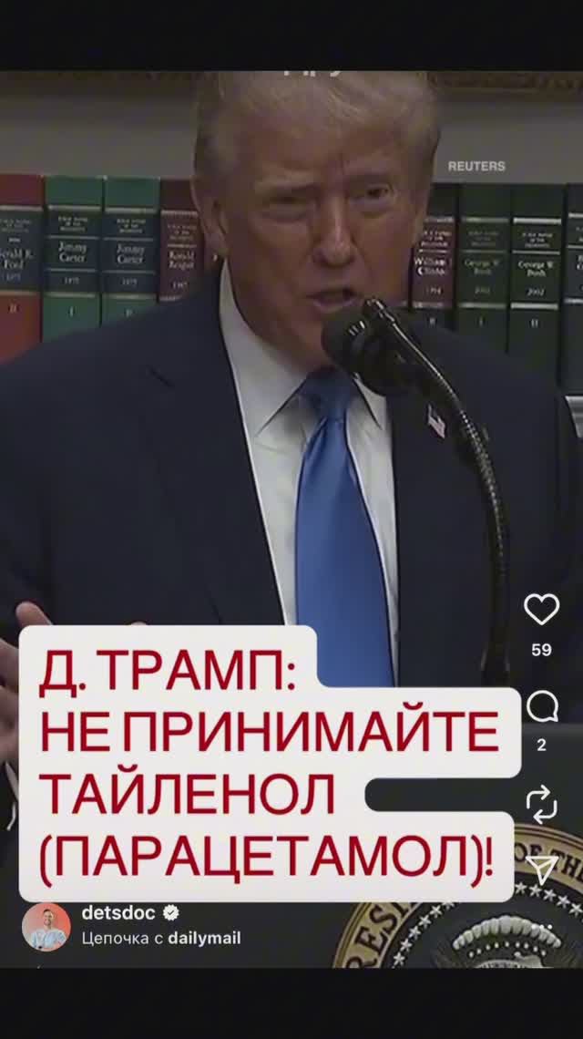 ⚡️Президент США призвал не использовать Тайленол(Парацетамол)‼️#доктор #detsdoc #создатели3 #remee+