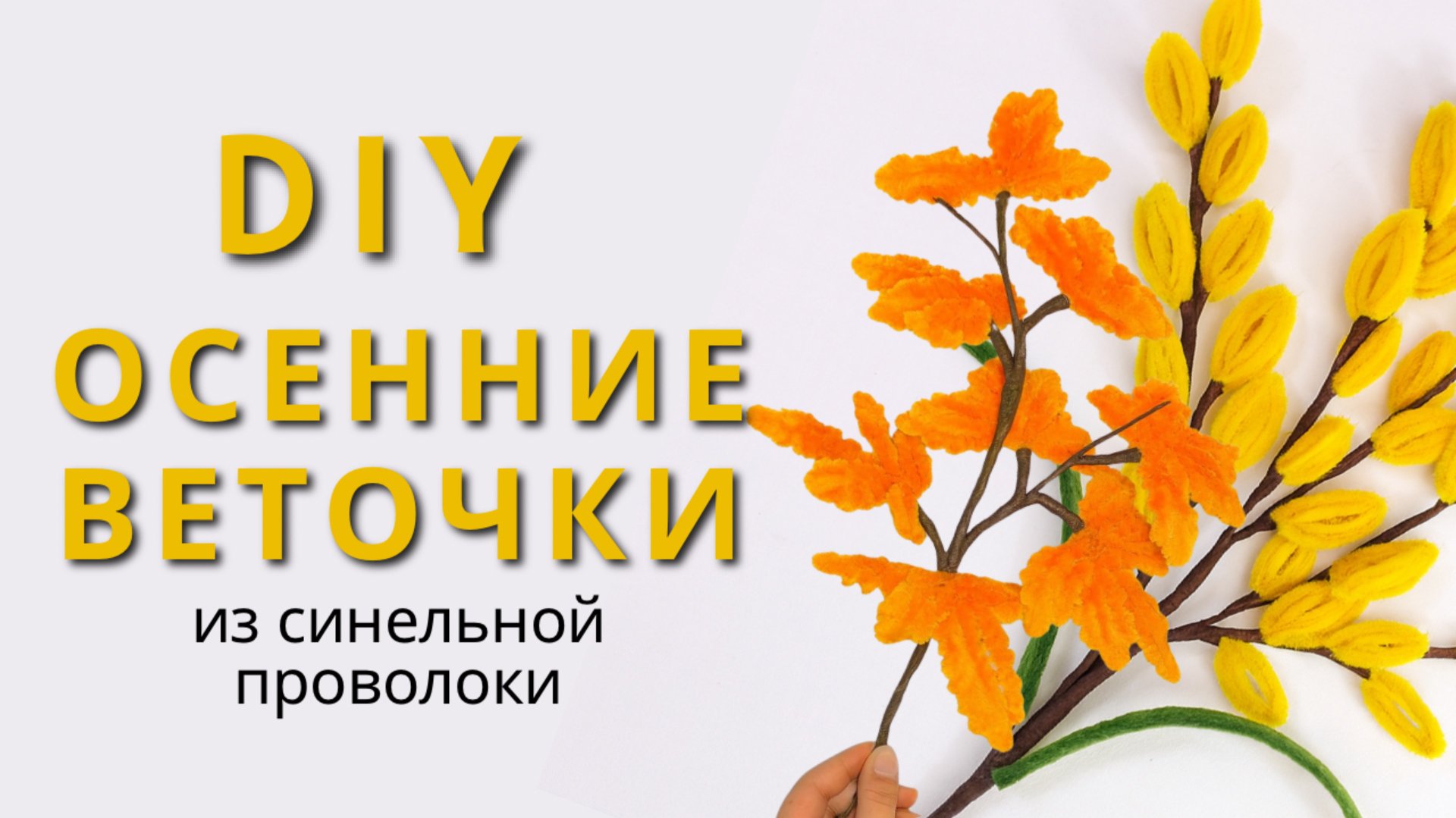 Идеи как сделать осенний декор из синельной проволоки своими руками смотреть онлайн