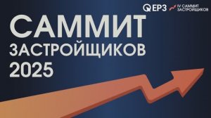 IV Саммит застройщиков. Как это было?