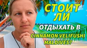 Cinnamon Velifushi Maldives – честный обзор