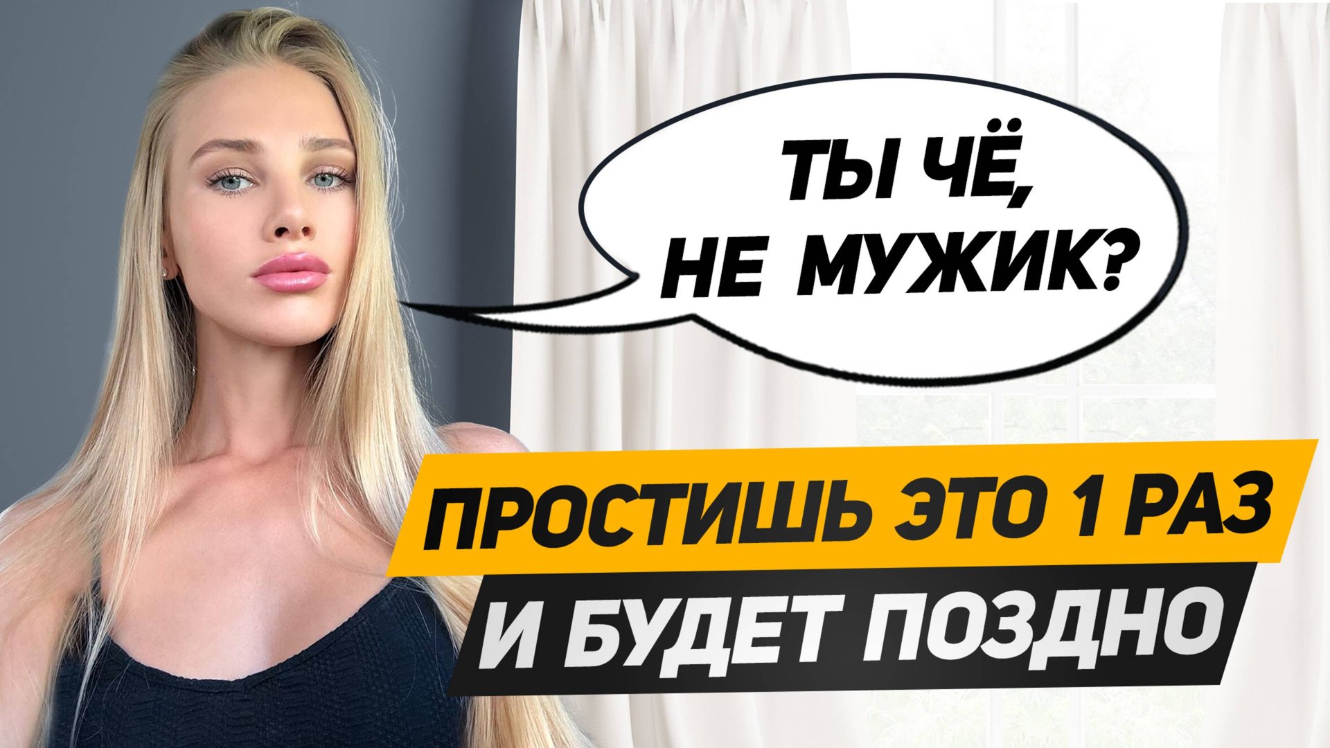 За НЕУВАЖЕНИЕ НАКАЗЫВАЙ женщину только ТАК: она уже ПЕРЕШЛА ЧЕРТУ смотреть онлайн