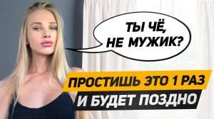 За НЕУВАЖЕНИЕ НАКАЗЫВАЙ женщину только ТАК: она уже ПЕРЕШЛА ЧЕРТУ