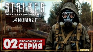 Атмосферная сборка ➤ S.T.A.L.K.E.R. Anomaly 🅕 Прохождение #2 | На Русском | PC