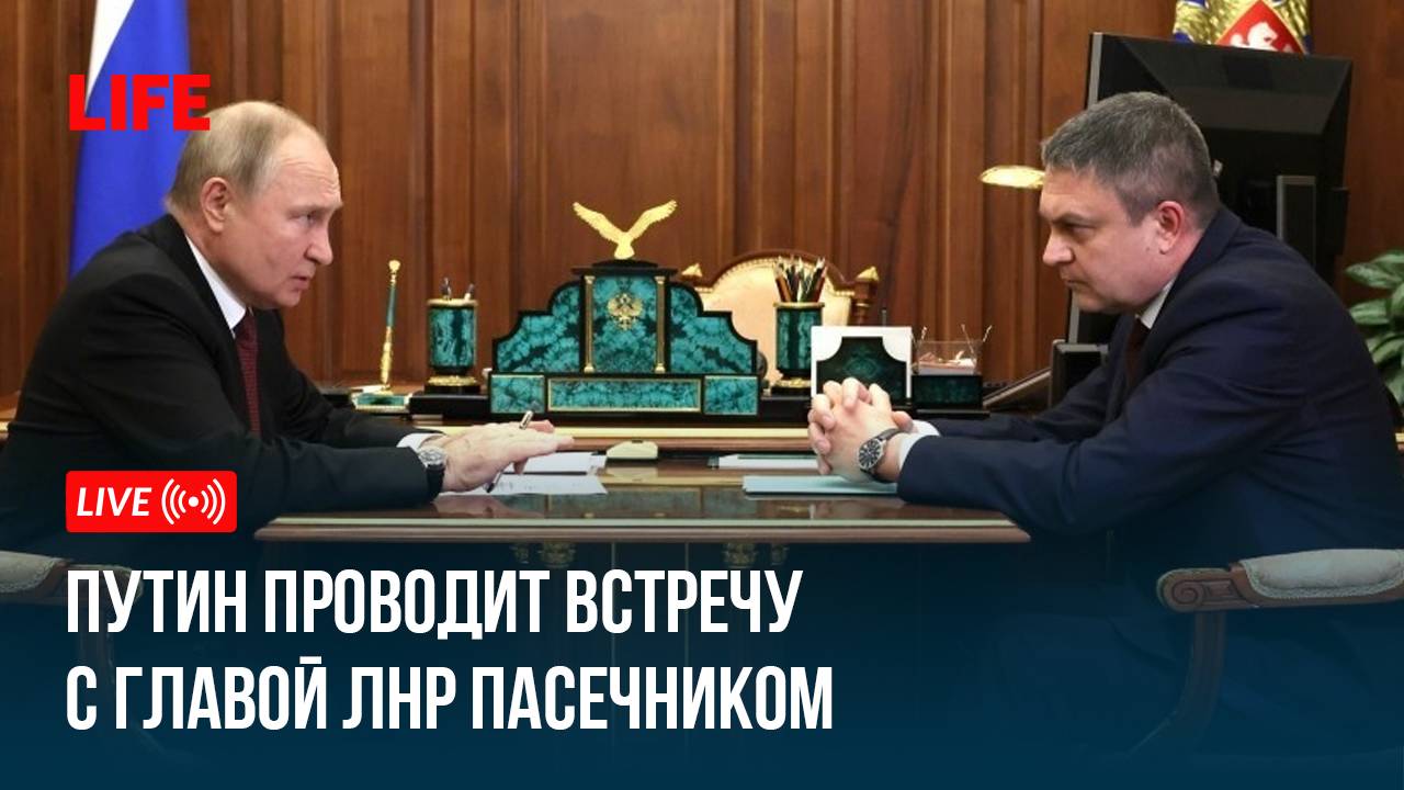 Путин проводит встречу с главой ЛНР Пасечником смотреть онлайн