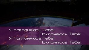 Я вхожу в Святое Святых