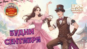 Будни сентября. Магнитогорск-Уфа