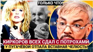 ШОК! У ПУГАЧЕВОЙ ИНФАРКТ!! Вот и всё! Киркорова так прижали, что он мигом сдал всех коллег