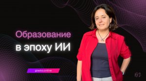 Образование в эпоху ИИ