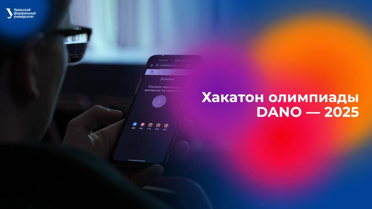 Хакатон олимпиады DANO — 2025 смотреть онлайн