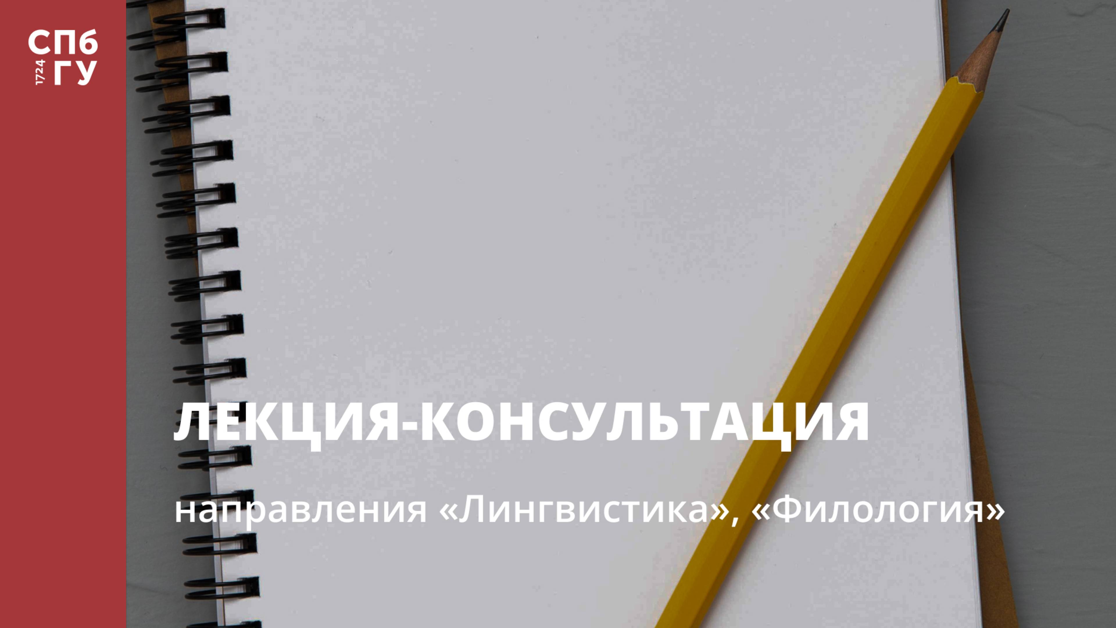 Лекция-консультация (направления «Лингвистика», «Филология») смотреть онлайн