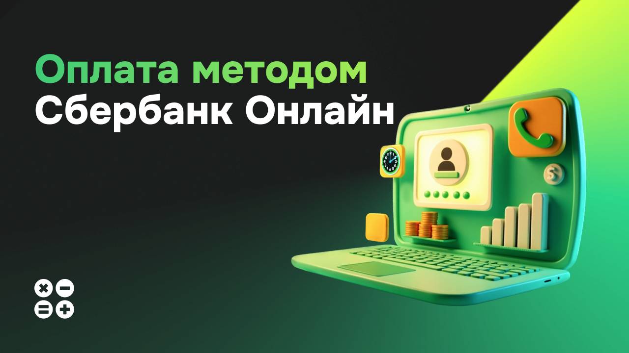 Оплата методом Сбербанк Онлайн