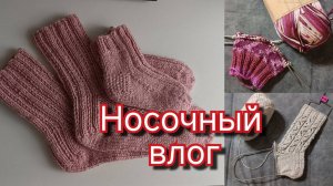 Вязание #2 Неделя носочных стартов. 15 - 21 сентября 2025