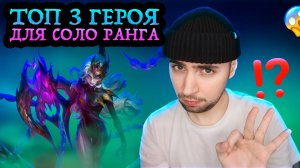 ЛУЧШИЕ ГЕРОИ ДЛЯ СОЛО РАНГА ИЛИ ЖЕ НОВАЯ МЕТА #МЛББ_NEXT2025 #MLBBCreator #MLBBNEXT2025