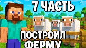 ПРИКЛЮЧЕНИЯ В МАЙНКРАФТ, ПОСТРОИЛ ФЕРМУ ДЛЯ ЖИВОТНЫХ ! 7 ЧАСТЬ