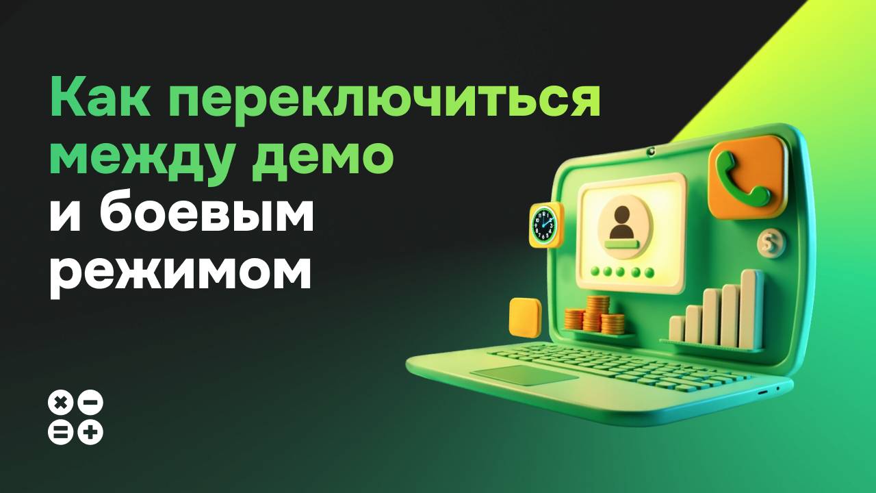 Как переключиться между демо и боевым режимом